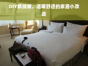 DIY鹅绒被，温暖舒适的家居小改造