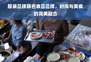 服装品牌联名食品品牌，时尚与美食的完美融合