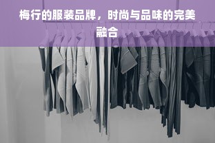 梅行的服装品牌，时尚与品味的完美融合