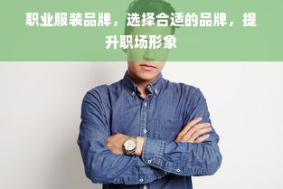 职业服装品牌，选择合适的品牌，提升职场形象