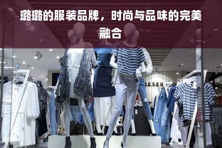 璐璐的服装品牌，时尚与品味的完美融合