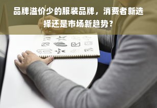 品牌溢价少的服装品牌，消费者新选择还是市场新趋势？