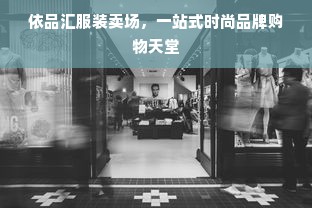 依品汇服装卖场，一站式时尚品牌购物天堂