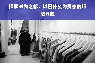 探索时尚之都，以巴什么为灵感的服装品牌