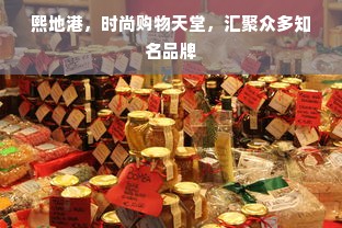 熙地港，时尚购物天堂，汇聚众多知名品牌