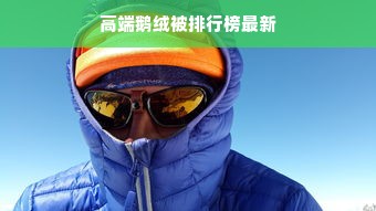 高端鹅绒被排行榜最新