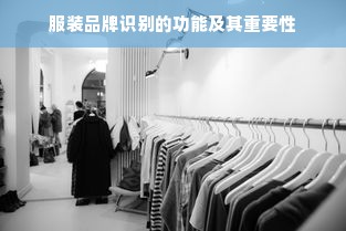 服装品牌识别的功能及其重要性