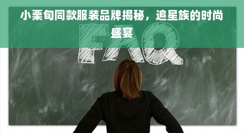 小栗旬同款服装品牌揭秘，追星族的时尚盛宴