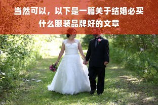 当然可以，以下是一篇关于结婚必买什么服装品牌好的文章