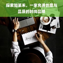 探索知某禾，一家充满创意与品质的时尚品牌