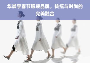 华晨宇春节服装品牌，传统与时尚的完美融合