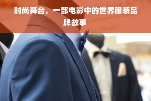 时尚舞台，一部电影中的世界服装品牌故事