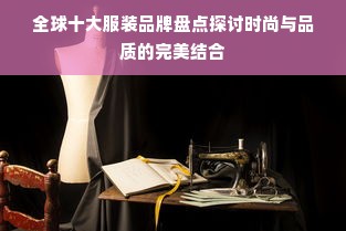 全球十大服装品牌盘点探讨时尚与品质的完美结合