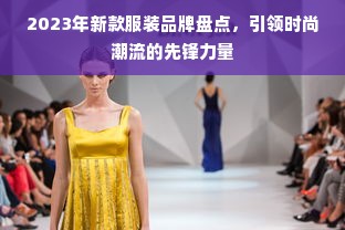 2023年新款服装品牌盘点，引领时尚潮流的先锋力量