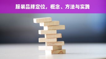 服装品牌定位，概念、方法与实践