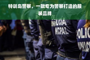 特训岛警察，一款专为警察打造的服装品牌