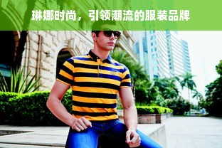 琳娜时尚，引领潮流的服装品牌