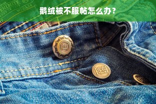 鹅绒被不服帖怎么办？