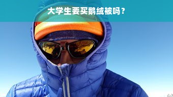 大学生要买鹅绒被吗？