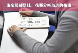 服装品牌中的SKC之谜，探索其背后的含义与影响