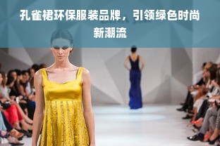 孔雀裙环保服装品牌，引领绿色时尚新潮流