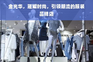 金光华，璀璨时尚，引领潮流的服装品牌店