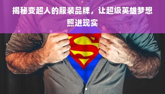 揭秘变超人的服装品牌，让超级英雄梦想照进现实