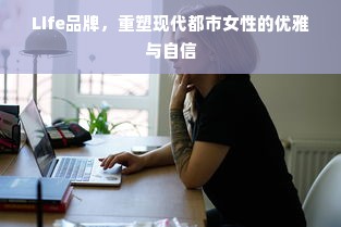 Life品牌，重塑现代都市女性的优雅与自信