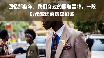 回忆那些年，我们穿过的服装品牌，一段时尚变迁的历史见证