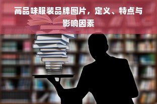 高品味服装品牌图片，定义、特点与影响因素