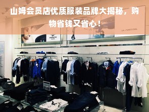 山姆会员店优质服装品牌大揭秘，购物省钱又省心！