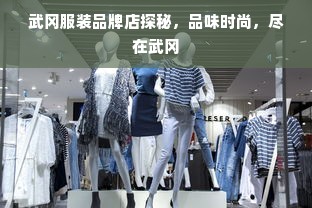 武冈服装品牌店探秘，品味时尚，尽在武冈