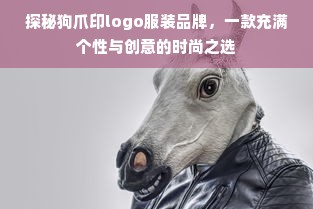 探秘狗爪印logo服装品牌，一款充满个性与创意的时尚之选