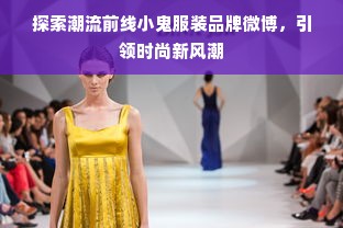 探索潮流前线小鬼服装品牌微博，引领时尚新风潮