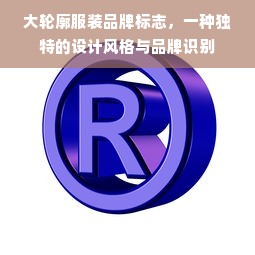 大轮廓服装品牌标志，一种独特的设计风格与品牌识别