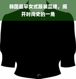 韩国最早女式服装品牌，揭开时尚史的一角