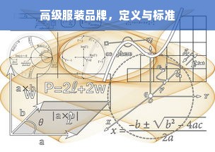 高级服装品牌，定义与标准