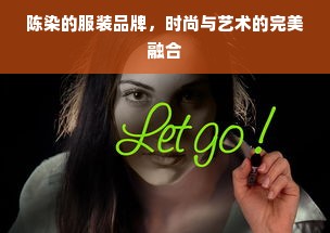 陈染的服装品牌，时尚与艺术的完美融合