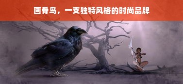 画骨鸟，一支独特风格的时尚品牌