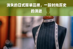 消失的日式服装品牌，一段时尚历史的消逝