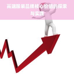 高端服装品牌核心价值的探索与实践