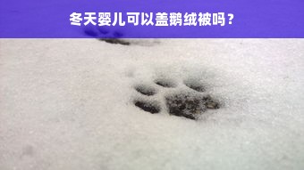 冬天婴儿可以盖鹅绒被吗？