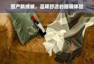 国产鹅绒被，温暖舒适的睡眠体验