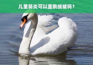 儿童鼻炎可以盖鹅绒被吗？