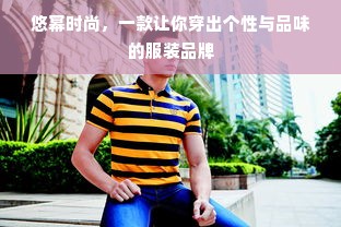 悠幂时尚，一款让你穿出个性与品味的服装品牌