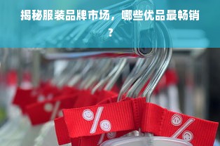 揭秘服装品牌市场，哪些优品最畅销？