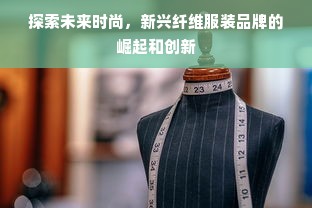 探索未来时尚，新兴纤维服装品牌的崛起和创新