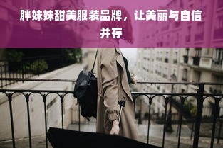 胖妹妹甜美服装品牌，让美丽与自信并存