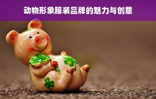 动物形象服装品牌的魅力与创意