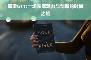 探索G11:一场充满魅力与创新的时尚之旅